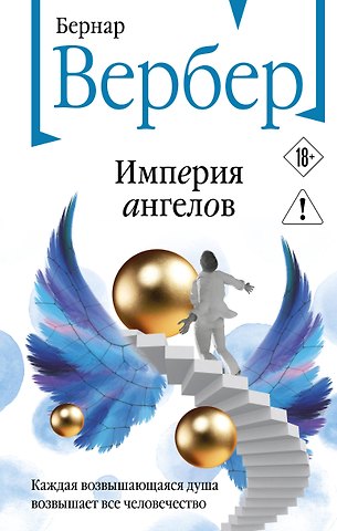 Бернар Вербер Империя ангелов