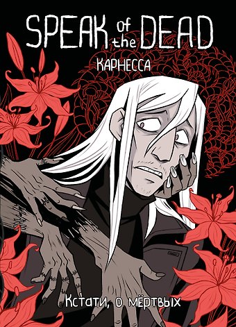 Карнесса Speak of the Dead. Кстати, о мёртвых. Том 1