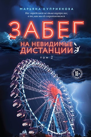 Марьяна Куприянова Забег на невидимые дистанции. Том 2