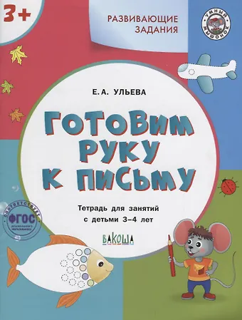 Елена Александровна Ульева Готовим руку к письму. Тетрадь для занятий с детьми 3-4 лет