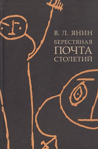 Валентин Лаврентьевич Янин Берестяная почта столетий
