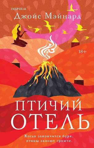 Джойс Мэйнард Птичий отель