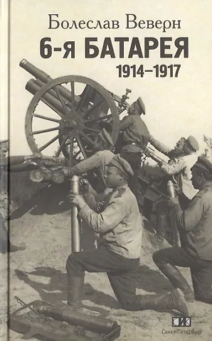 Болеслав Вильгельмович Веверн 6-я батарея. 1914-1917. Воспоминания