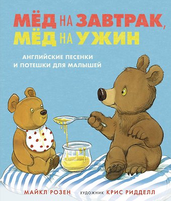 Майкл Розен Мёд на завтрак, мёд на ужин. Английские песенки и потешки для малышей