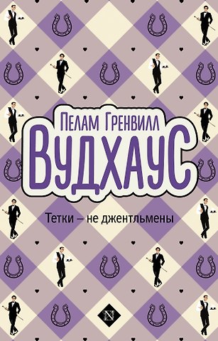 Пелам Гренвилл Вудхаус Тетки-не джентльмены
