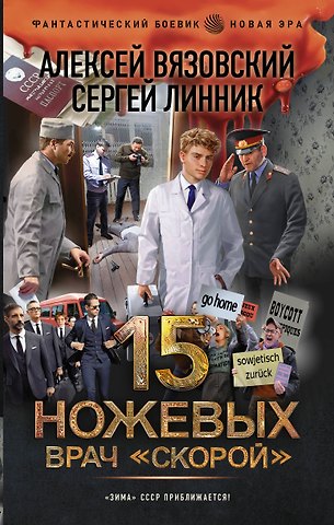 Алексей Викторович Вязовский, Сергей Владимирович Линник 15 ножевых. Врач скорой