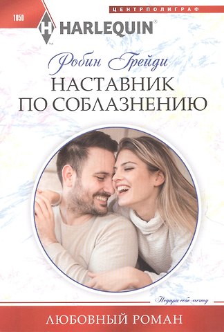 Робин Грейди Наставник по соблазнению