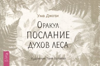 Джоти Ума Оракул Послание духов леса (брошюра)