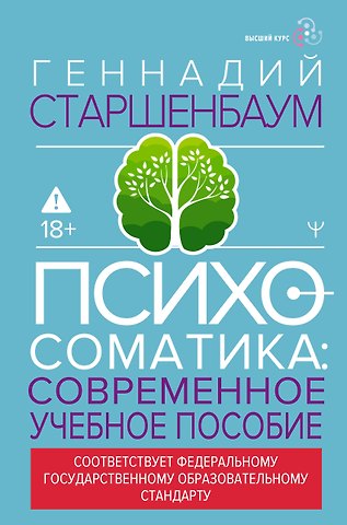 Геннадий Владимирович Старшенбаум Психосоматика. Современное учебно-практическое руководство