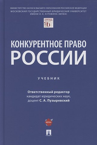 Сергей Анатольевич Пузыревский Конкурентное право России. Учебник