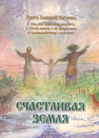 Василий Иванович Петров Счастливая земля