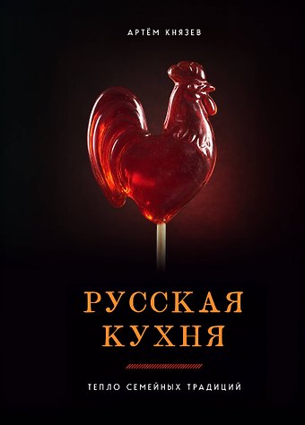 Князев Артём Владимирович Русская кухня. Тепло семейных традиций