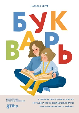 Наталья Керре Букварь