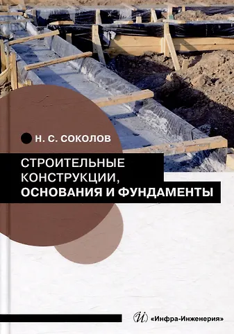 Николай Сергеевич Соколов Строительные конструкции, основания и фундаменты: учебное пособие