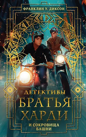 Франклин У. Диксон Братья Харди и сокровища башни