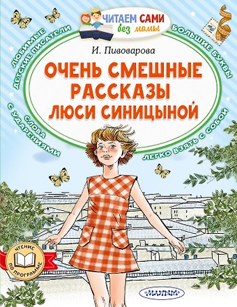 Ирина Михайловна Пивоварова Очень смешные рассказы Люси Синицыной