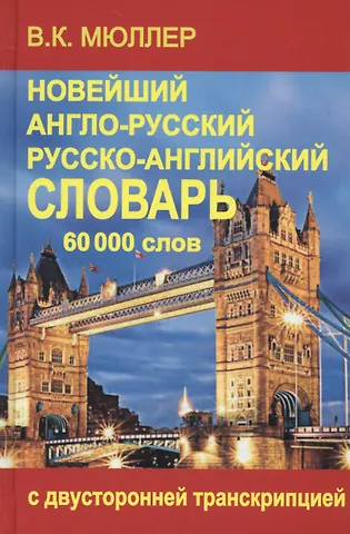 Владимир Карлович Мюллер Новейший англо-русский и русско-английский словарь 60 000 слов (с двусторонней транскрипцией)