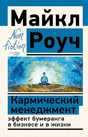 Майкл Роуч Кармический менеджмент: эффект бумеранга в бизнесе и в жизни