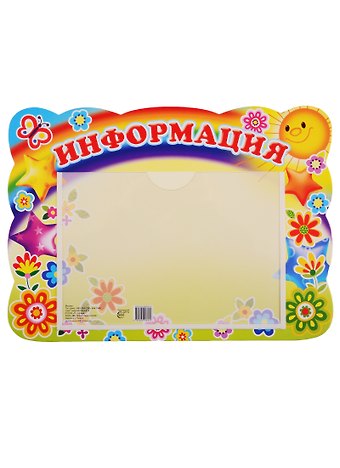 Стенд Информация