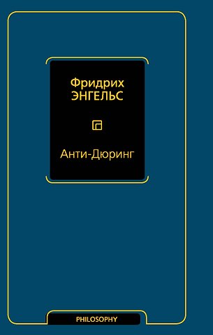 Фридрих Энгельс Анти-Дюринг