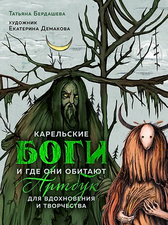 Татьяна В. Бердашева Артбук для вдохновения и творчества. Карельские боги и где они обитают