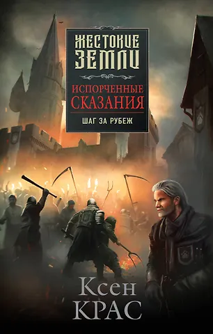 Ксен Крас Испорченные сказания. Том 4. Шаг за рубеж