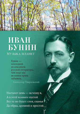 Иван Алексеевич Бунин Музыка планет