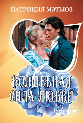Патриция Мэтьюз Волшебная сила любви
