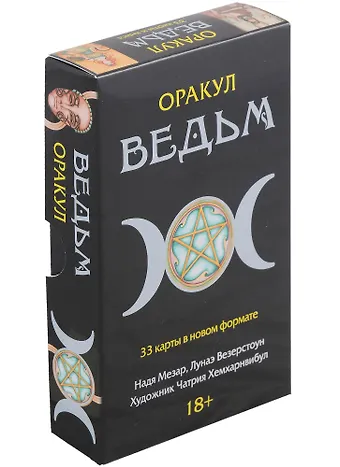 Лунаэ Везерстоун, Надя Мезар Оракул Ведьм (33 карты в новом формате)