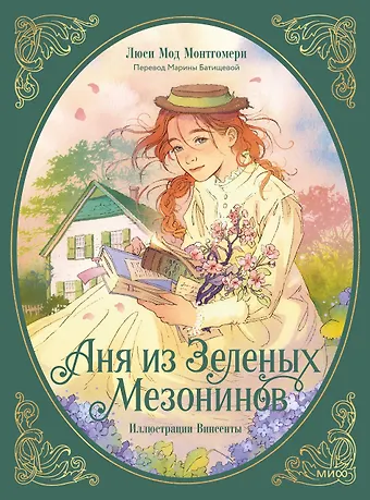 Люси Мод Монтгомери Аня из зеленых мезонинов