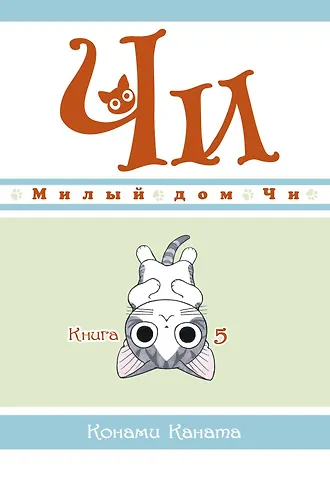 Конами Каната Милый дом Чи. Том 5 (Chi's Sweet Home). Манга