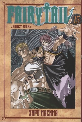 Хиро Масима Хвост Феи. Том 15 (Fairy Tail / Сказка о Хвосте феи). Манга
