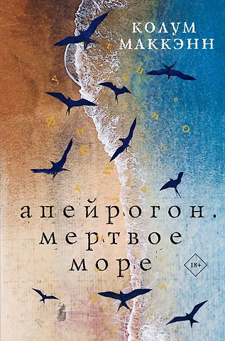 Колум Маккэнн Апейрогон. Мертвое море