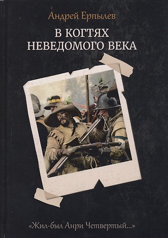 Андрей Юрьевич Ерпылев В когтях неведомого века. Кн. 1