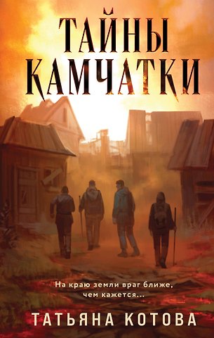 Татьяна Борисовна Котова Тайны Камчатки
