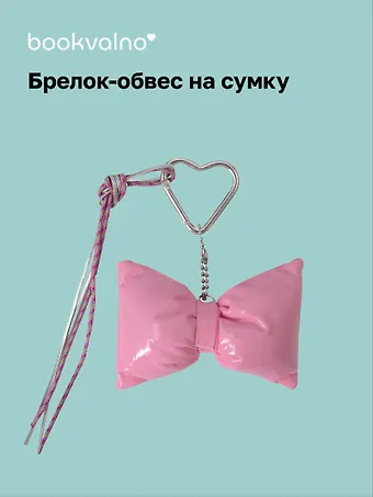 Брелок-обвес на сумку «Бантик розовый»