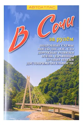В Сочи за рулем