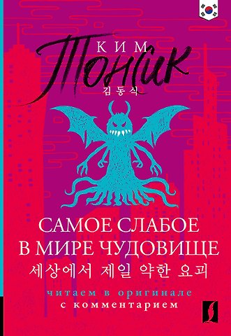 Тонсик Ким Самое слабое в мире чудовище = Sesangeseo gajang yakan yogoe: читаем в оригинале с комментарием