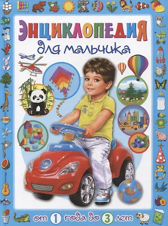 Тамара Викторовна Скиба Энциклопедия для мальчика от 1 года до 3 лет