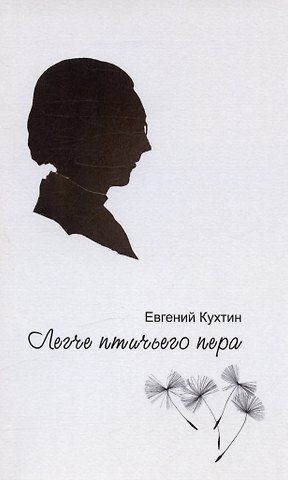 Евгений Григорьевич Кухтин Легче птичьего пера. Стихи