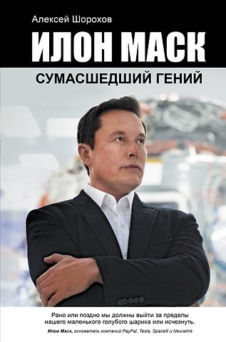 Алексей Алексеевич Шорохов Илон Маск: сумасшедший гений