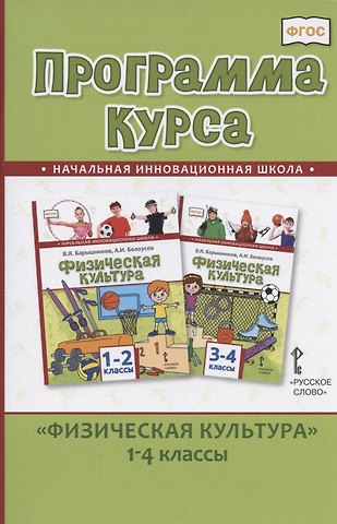 Татьяна Владимировна Андрюхина Программа курса Физическая культура.1-4 классы