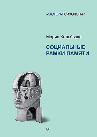 Морис Хальбвакс Социальные рамки памяти