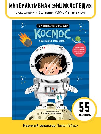 Ольга Голубятникова, Аня де Ломберт Космос. Мои первые открытия