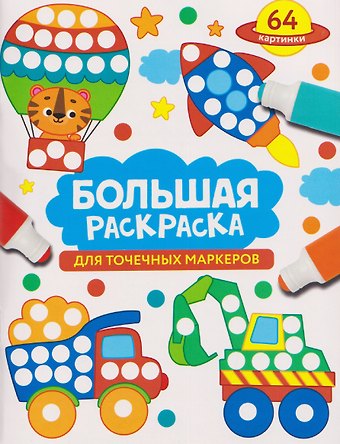 Лариса Викторовна Маврина Большая раскраска для точечных маркеров