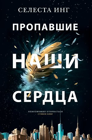 Селеста Инг Пропавшие наши сердца: Роман