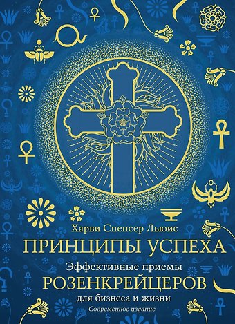 Харви Спенсер Льюис Принципы успеха. Эффективные приемы розенкрейцеров для бизнеса и жизни