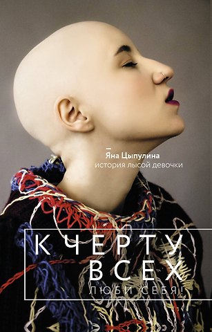 Яна Цыпулина К черту всех, люби себя! История лысой девочки