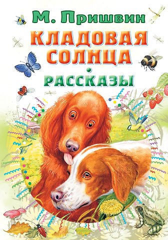 Михаил Михайлович Пришвин Кладовая солнца. Рассказы