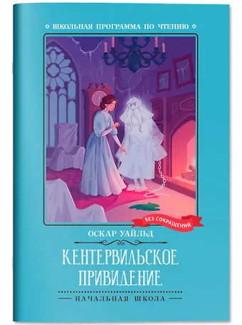 Оскар Уайльд Кентервильское привидение